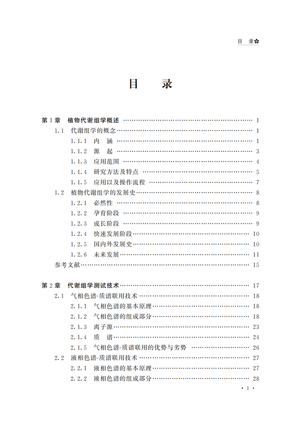 代谢组学必读 |《植物适应非生物胁迫的代谢组学研究》出版啦！原价66.8现免费送！(图3)