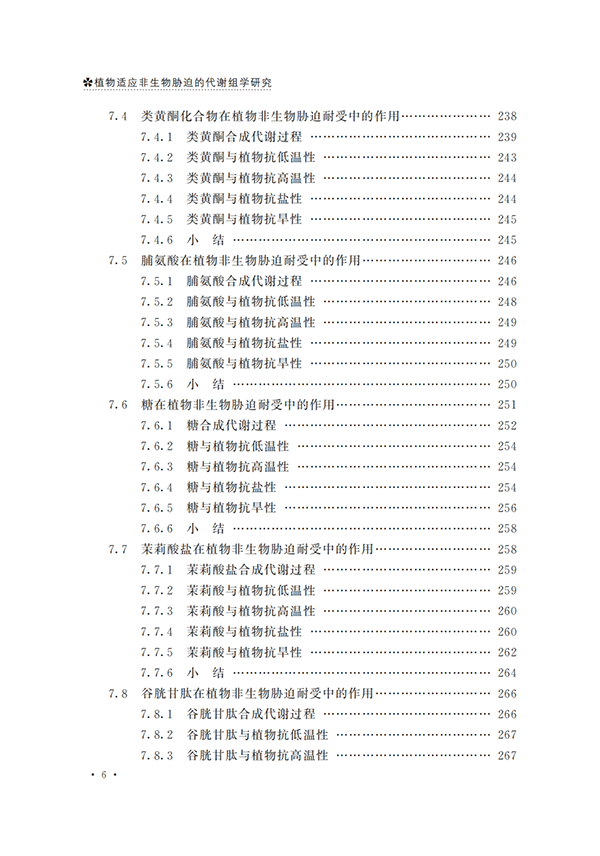 代谢组学必读 |《植物适应非生物胁迫的代谢组学研究》出版啦！原价66.8现免费送！(图8)